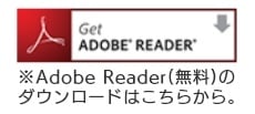 Adobe Reader ダウンロード